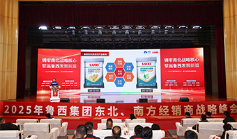 2025魯西集團(tuán)南北核心經(jīng)銷(xiāo)商戰(zhàn)略峰會(huì)在聊城舉行